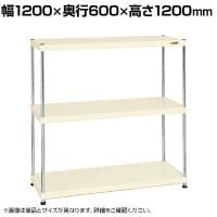 サカエ ニューCSパールラック 均等耐荷重75KG/段 3段タイプ 幅1200×奥行600×高さ1200mm CSPRA-1123I