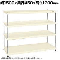 サカエ ニューCSパールラック 均等耐荷重75KG/段 4段タイプ 幅1500×奥行450×高さ1200mm CSPRA-1214I