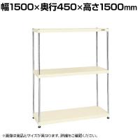 サカエ ニューCSパールラック 均等耐荷重75KG/段 3段タイプ 幅1500×奥行450×高さ1500mm CSPRA-2213I