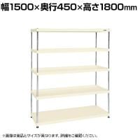 サカエ ニューCSパールラック 均等耐荷重75KG/段 5段タイプ 幅1500×奥行450×高さ1800mm CSPRA-3215I
