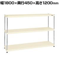 サカエ ニューCSパールラック 均等耐荷重75KG/段 3段タイプ 幅1800×奥行450×高さ1200mm CSPRA-1313I