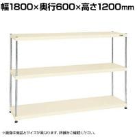 サカエ ニューCSパールラック 均等耐荷重75KG/段 3段タイプ 幅1800×奥行600×高さ1200mm CSPRA-1323I