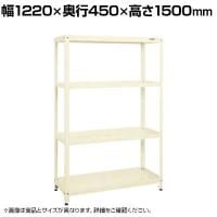 サカエ スーパーラック 均等耐荷重80KG/段 4段タイプ 幅1220×奥行450×高さ1500mm SPR-2114I