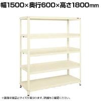サカエ スーパーラック3方コボレ止め棚板仕様 固定式 幅1500×奥行600×高さ1800mm SPR-3214ALI
