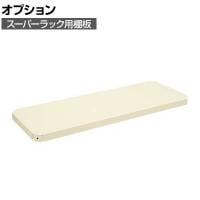 [オプション]サカエ スーパーラック用オプション棚板 幅1220×奥行450×高さ50mm SPR-11TAI