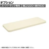 [オプション]サカエ スーパーラック用オプション棚板 幅1220×奥行600×高さ50mm SPR-12MTAI