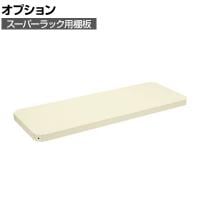 [オプション]サカエ スーパーラック用オプション棚板 幅1800×奥行600×高さ50mm SPR-32MTAI