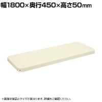 [オプション]サカエ スーパーラック用オプション棚板 幅1800×奥行450×高さ50mm SPR-31MTAI
