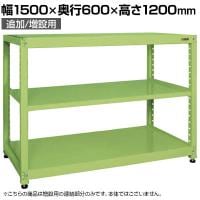 【追加/増設用】サカエ RKラック 連結 均等耐荷重:250KG/段 3段タイプ 幅1500×奥行600×高さ1200mm RKN-5623R