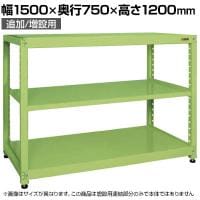【追加/増設用】サカエ RKラック 連結 均等耐荷重:250KG/段 3段タイプ 幅1500×奥行750×高さ1200mm RKN-5723R