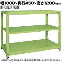 【追加/増設用】サカエ RKラック 連結 均等耐荷重:250KG/段 3段タイプ 幅1800×奥行450×高さ1200mm RKN-8423R