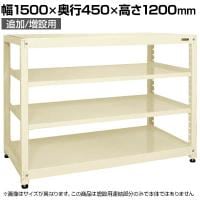 【追加/増設用】サカエ RKラック 連結 均等耐荷重:250KG/段 4段タイプ 幅1500×奥行450×高さ1200mm RKN-5424RI