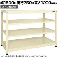 【追加/増設用】サカエ RKラック 連結 均等耐荷重:250KG/段 4段タイプ 幅1500×奥行750×高さ1200mm RKN-5724RI