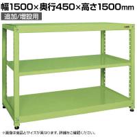 【単体】サカエ RKラック 単体 均等耐荷重:250KG/段 3段タイプ 幅1500×奥行450×高さ1500mm RKN-5453