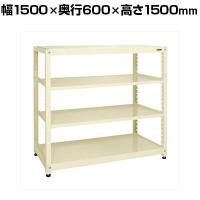 【単体】サカエ RKラック 単体 均等耐荷重:250KG/段 4段タイプ 幅1500×奥行600×高さ1500mm RKN-5654I