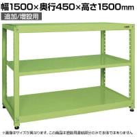【追加/増設用】サカエ RKラック 連結 均等耐荷重:250KG/段 3段タイプ 幅1500×奥行450×高さ1500mm RKN-5453R