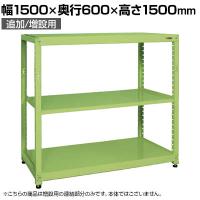 【追加/増設用】サカエ RKラック 連結 均等耐荷重:250KG/段 3段タイプ 幅1500×奥行600×高さ1500mm RKN-5653R