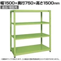 【追加/増設用】サカエ RKラック 連結 均等耐荷重:250KG/段 4段タイプ 幅1500×奥行750×高さ1500mm RKN-5754R