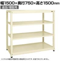 【追加/増設用】サカエ RKラック 連結 均等耐荷重:250KG/段 4段タイプ 幅1500×奥行750×高さ1500mm RKN-5754RI