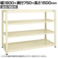 【追加/増設用】サカエ RKラック 連結 均等耐荷重:250KG/段 4段タイプ 幅1800×奥行750×高さ1500mm RKN-8754RI