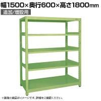 【単体】サカエ RKラック 単体 均等耐荷重:250KG/段 5段タイプ 幅1500×奥行600×高さ1800mm RKN-5685