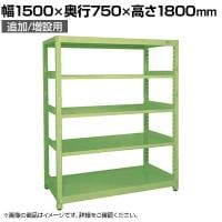 【単体】サカエ RKラック 単体 均等耐荷重:250KG/段 5段タイプ 幅1500×奥行750×高さ1800mm RKN-5785