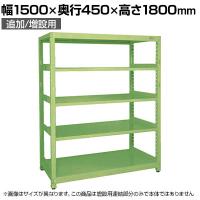 【追加/増設用】サカエ RKラック 連結 均等耐荷重:250KG/段 5段タイプ 幅1500×奥行450×高さ1800mm RKN-5485R