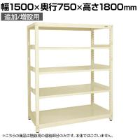 【追加/増設用】サカエ RKラック 連結 均等耐荷重:250KG/段 5段タイプ 幅1500×奥行750×高さ1800mm RKN-5785RI