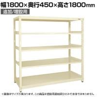 【追加/増設用】サカエ RKラック 連結 均等耐荷重:250KG/段 5段タイプ 幅1800×奥行450×高さ1800mm RKN-8485RI