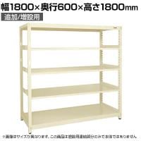【追加/増設用】サカエ RKラック 連結 均等耐荷重:250KG/段 5段タイプ 幅1800×奥行600×高さ1800mm RKN-8685RI