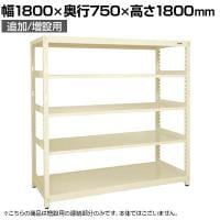 【追加/増設用】サカエ RKラック 連結 均等耐荷重:250KG/段 5段タイプ 幅1800×奥行750×高さ1800mm RKN-8785RI