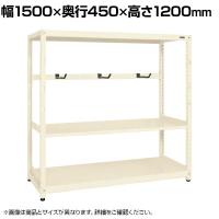【単体】サカエ RKラック仕切りアーム付き 単体 幅1500×奥行450×高さ1200mm RKN-5423AI