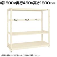 【単体】サカエ RKラック仕切りアーム付き 単体 幅1500×奥行450×高さ1800mm RKN-5483AI