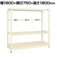 【単体】サカエ RKラック仕切りアーム付き 単体 幅1800×奥行750×高さ1800mm RKN-8783AI