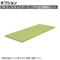 [オプション]サカエ RKラック/キャスターラックRK型用オプション棚板セット RK-1860TA RK-1860TA