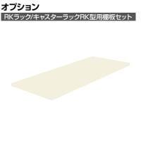 [オプション]サカエ RKラック/キャスターラックRK型用オプション棚板セット RK-1560TAI RK-1560TAI