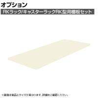 [オプション]サカエ RKラック/キャスターラックRK型用オプション棚板セット RK-1860TAI RK-1860TAI