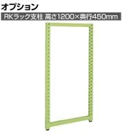 [オプション]サカエ RKラックオプション支柱 高さ1200×奥行450mm RKN-1245AJ