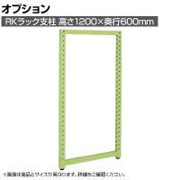 [オプション]サカエ RKラックオプション支柱 高さ1200×奥行600mm RKN-1260AJ