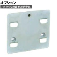 [オプション]サカエ RKラック用背面連結金具 RK-HK RK-HK