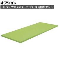 [オプション]サカエ RKラック/キャスターラックRK用オプション棚板セット RK-1545TA RK-1545TA