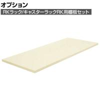 [オプション]サカエ RKラック/キャスターラックRK用オプション棚板セット RK-1545TAI RK-1545TAI