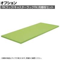 [オプション]サカエ RKラック/キャスターラックRK用オプション棚板セット RK-1845TAI RK-1845TAI