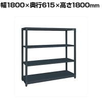 サカエ スチールラック 均等耐荷重:250KG/段 4段タイプ 幅1800×奥行615×高さ1800mm SLN-1854D