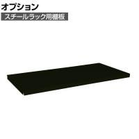 [オプション]サカエ スチールラック用オプション棚板 幅795×奥行570×高さ35mm SLN-90TAD