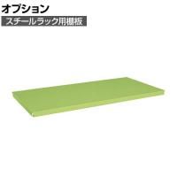 [オプション]サカエ スチールラック用オプション棚板 幅795×奥行570×高さ35mm SLN-90TA