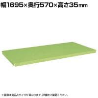 [オプション]サカエ スチールラック用オプション棚板 幅1695×奥行570×高さ35mm SLN-18TA