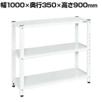 サカエ サカエラック 50kg/段 高さ900mm 3段タイプ 幅1000×奥行350×高さ900mm STN1-1090W