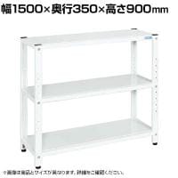 サカエ サカエラック 50kg/段 高さ900mm 3段タイプ 幅1500×奥行350×高さ900mm STN1-1590W
