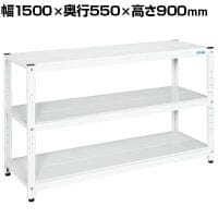 サカエ サカエラック 100kg/段 高さ900mm 3段タイプ 幅1500×奥行550×高さ900mm STN2-1590W